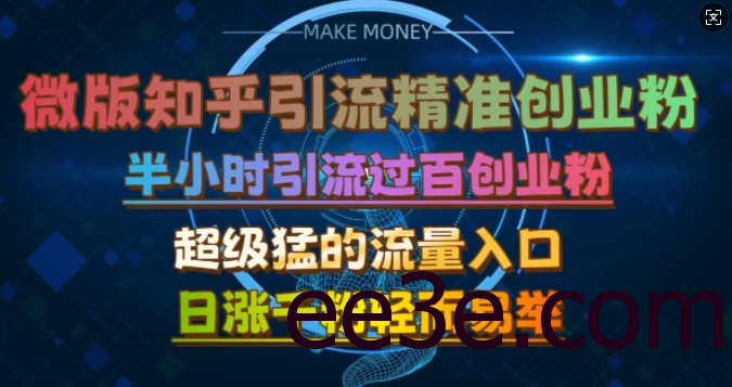微版知乎引流创业粉，超级猛流量入口，半小时破百，日涨千粉轻而易举【揭秘】