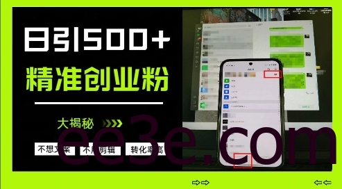 不需要我们去想文案，也不需要我们去剪辑视频，日引500+精准创业粉，方法大揭秘