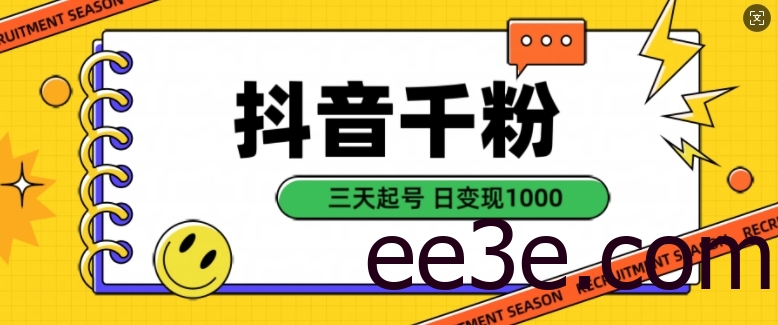 抖音千粉项目，自然涨粉变现，三天起号，日变现1k【揭秘】