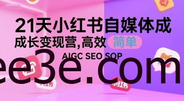 21天小红书自媒体成长变现营，高效 简单 AIGC SEO SOP