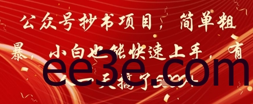 公众号抄书项目，简单粗暴，小白也能快速上手，有人一天搞了1k+