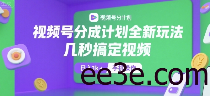 视频号分成计划全新玩法，几秒搞定视频，日入1k+，手机操作【揭秘】