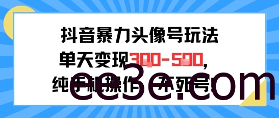 抖音暴力头像号玩法，单天变现3-5张纯手机操作，小白也能行