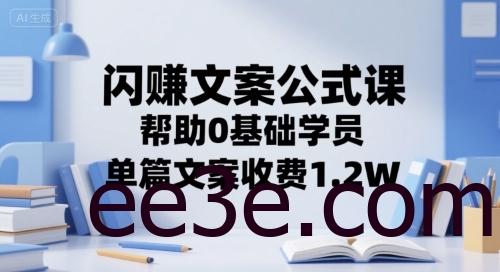 闪赚文案公式课，帮助0基础学员，单篇文案收费1.2W