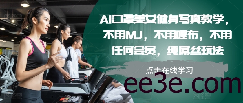 AI口罩美女健身写真教学，不用MJ，不用哩布，不用任何会员，纯屌丝玩法