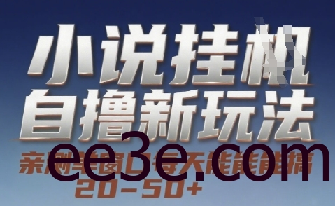 小说自撸新玩法 — 亲测单窗口每天能搞 20-50+，支持矩阵化批量操作【揭秘】