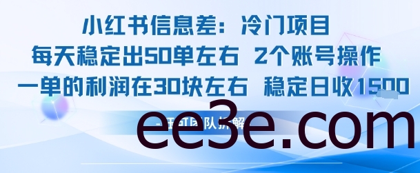 小红书信息差冷门项目一单利润30块每天稳定1.5k左右2个账号操作