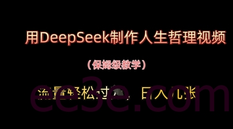 用DeepSeek制作人生哲理视频，流量轻松过W，日入几张