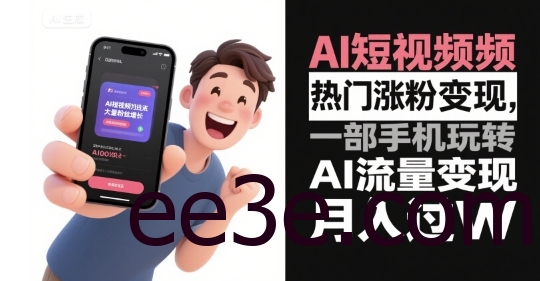 AI短视频热门涨粉变现，一部手机玩转AI流量变现，月入过W