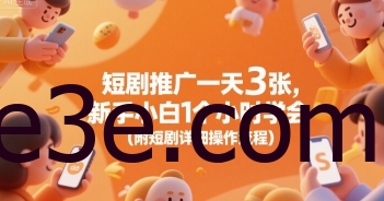 短剧推广一天3张，新手小白1个小时学会(附短剧详细操作流程)