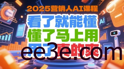 2025营销人AI课程，看了就能懂，懂了马上用，用了真的爽