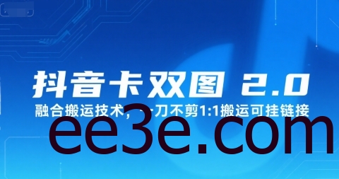 抖音卡双图文2.0融合搬运技术，一刀不剪1：1搬运可挂链接