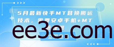 5月最新快手MT替换搬运技术，需要安卓手机+MT管理器