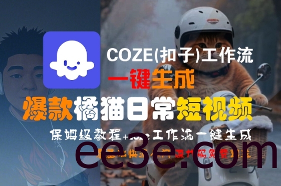 COZE(扣子)工作流一键生成爆款橘猫日常短视频，保姆级教程，零基础快速入门