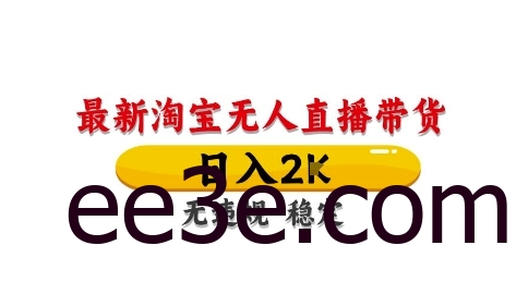 淘宝无人直播带货【最新】，日入2K，独家技术，无违规无封号，长期稳定，操作简单【揭秘】
