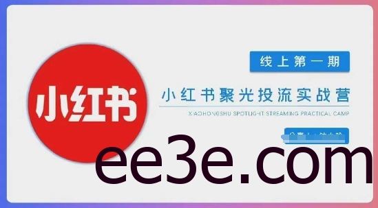 小红书聚光陪跑第一期，教你从0到1玩转小红书聚光投流，搭建小红书付费投流团队，更快的见到效果