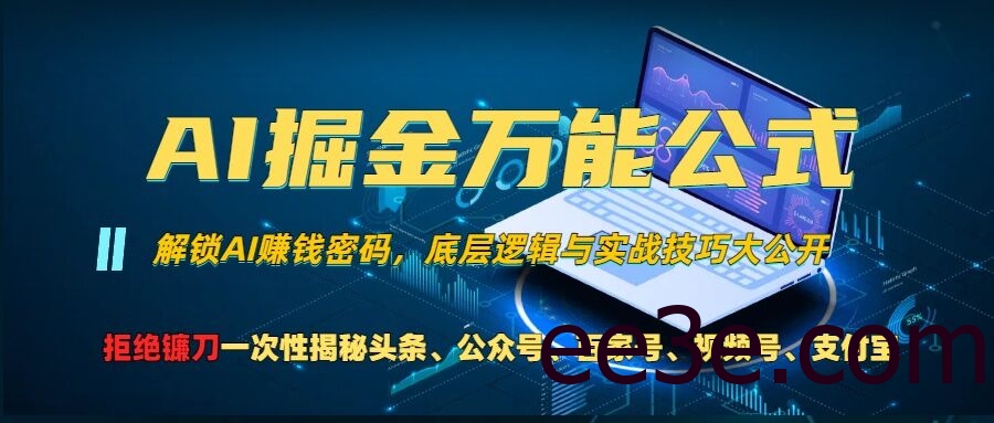 AI掘金万能公式!一个技术玩转头条、公众号流量主、视频号分成计划、支付宝分成计划，不要再被割韭菜【揭秘】