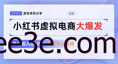 小红书虚拟电商项目，平台大力免费流量扶持，低门槛1拖3玩法