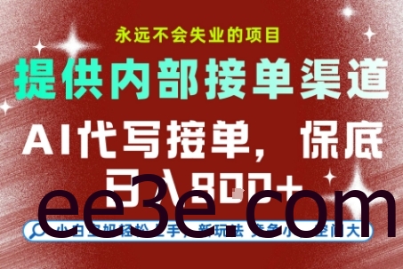 AI代写接单，永远不会失业的项目，提供内部接单渠道，保底8张+，小白宝妈轻松上手【揭秘】