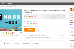 某站价值980元的抖音口令,抖音截流，快手口令，快手截流，抖音快手引流加好友，引流黑科技截流神器