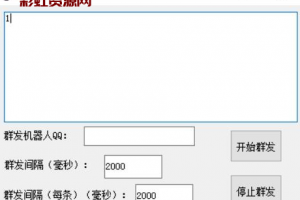 暗香QQ群发器V1.0
