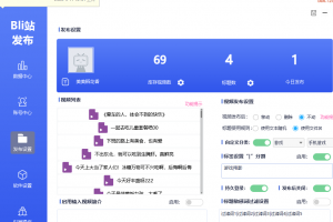 B站视频发布助手，非批-量发布，仅限制单账号发布视频