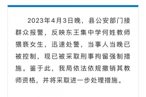 江苏灌云 东王集中学班主任 何立飞 性侵女学生事件