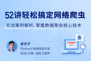 52讲轻松搞定网络爬虫