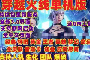 [单机下载] 【某宝卖货的】穿越火线2023单机全模式一键端