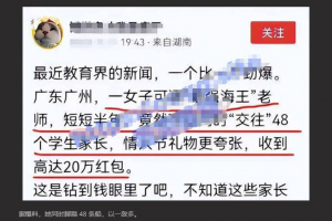 广州最强女海王 秦老实 1V48 位男家长 情人节收礼红包竟超 20 万！年入千万不是梦