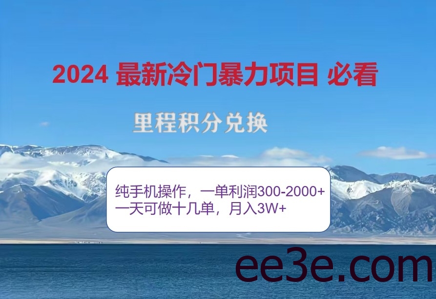 2024惊爆冷门暴利，里程积分最新玩法，高爆发期，一单300+—2000+