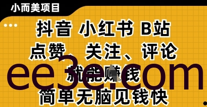 小而美的项目，抖音小红书B站视频点赞、关注、评论就能挣钱，简单无脑立见收益，妥妥的零撸项目【揭秘】