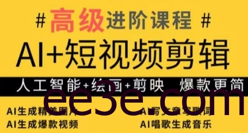 AI+短视频剪辑，人工智能+绘画+剪映，爆款秘籍进阶教学