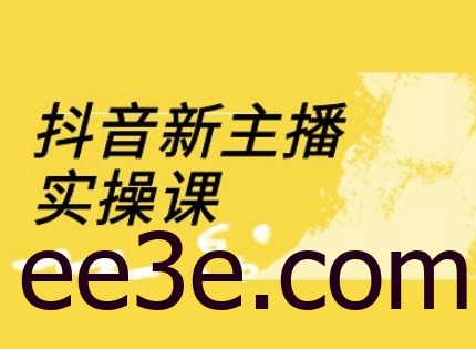 抖音新主播实操课，直播间流量运营线上实操课(18节)