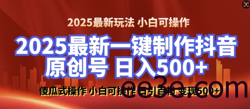 2025最新零基础制作100%过原创的美女抖音号，轻松日引百粉，后端转化日入5张