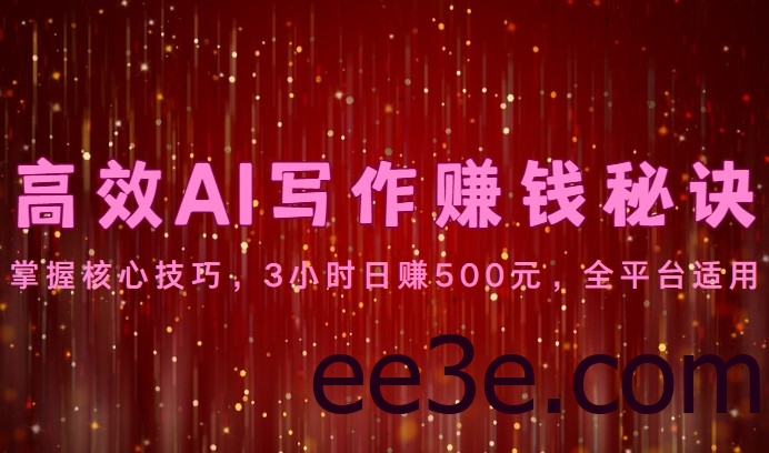 高效AI写作赚钱秘诀：掌握核心技巧，3小时日赚500元，全平台适用