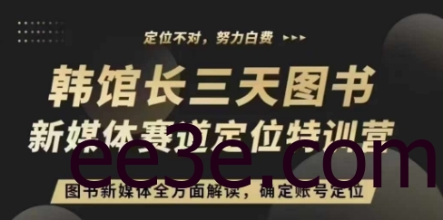 3天图书新媒体定位训练营，三天直播课，全方面解读，确定账号定位