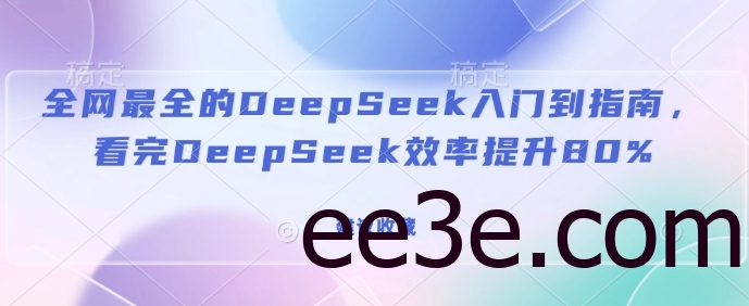 全网最全的DeepSeek入门到指南，看完DeepSeek效率提升80%(建议收藏)