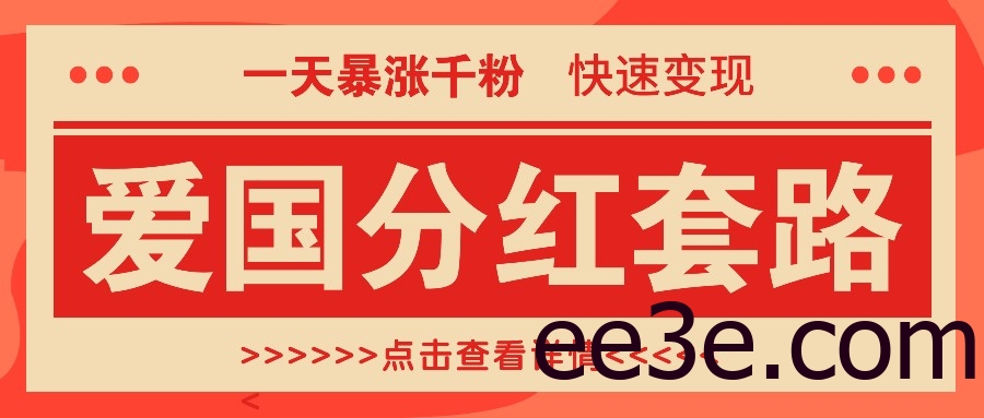 一个极其火爆的涨粉玩法，一天暴涨千粉的爱国分红套路，快速变现日入300+