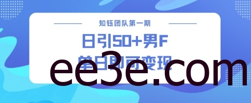男粉引流新方法不违规，当日即可变现