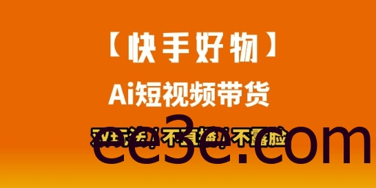 【快手好物】短视频带货，搬运拼接+数字人双玩法，操作简单，会玩手机就行