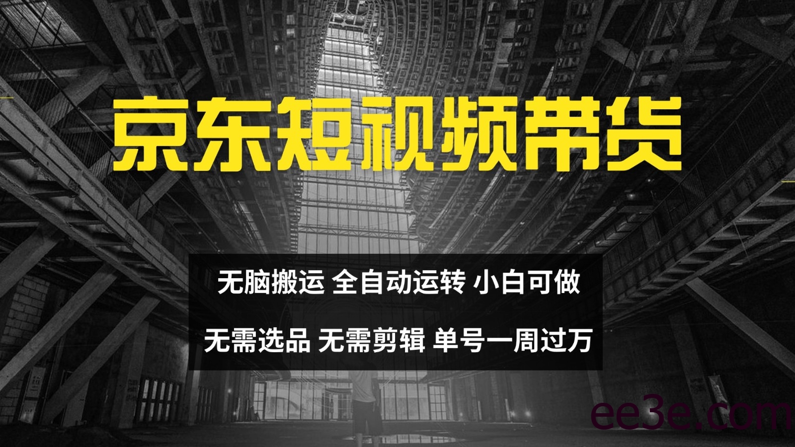 京东短视频达人带货，无脑搬运，无需选品，矩阵操作，单号一周过万