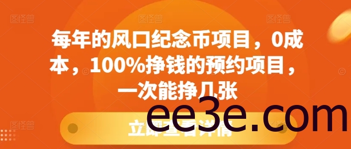 每年的风口纪念币项目，0成本，100%挣钱的预约项目，一次能挣几张【揭秘】