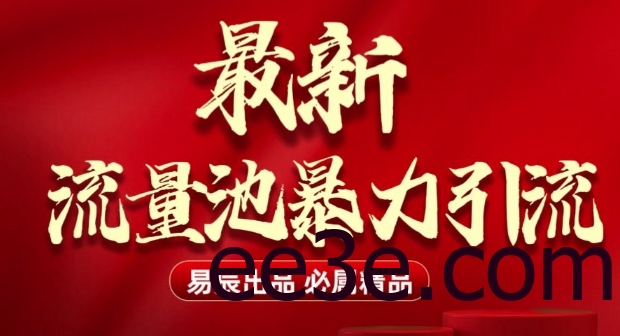 最新“流量池”无门槛暴力引流(全网首发)日引500+