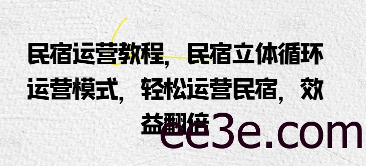 民宿运营教程，民宿立体循环运营模式，轻松运营民宿，效益翻倍