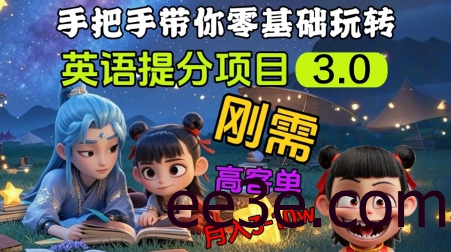 英语提分项目3.0，私域高客单价，刚需，月入3-10个