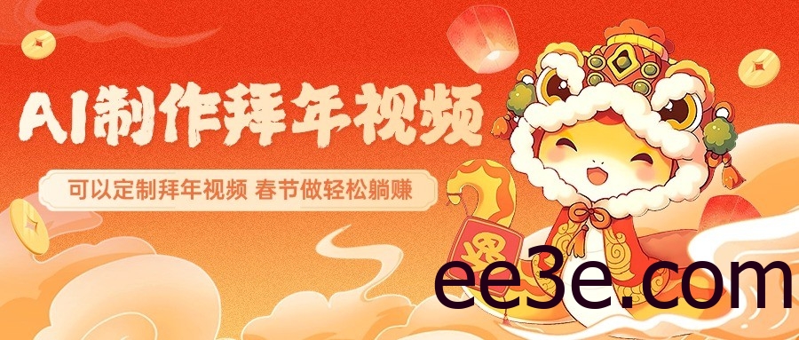 AI制作送祝福拜年视频，过年惊艳你的朋友圈，可以定制拜年视频，春节做轻松躺赚