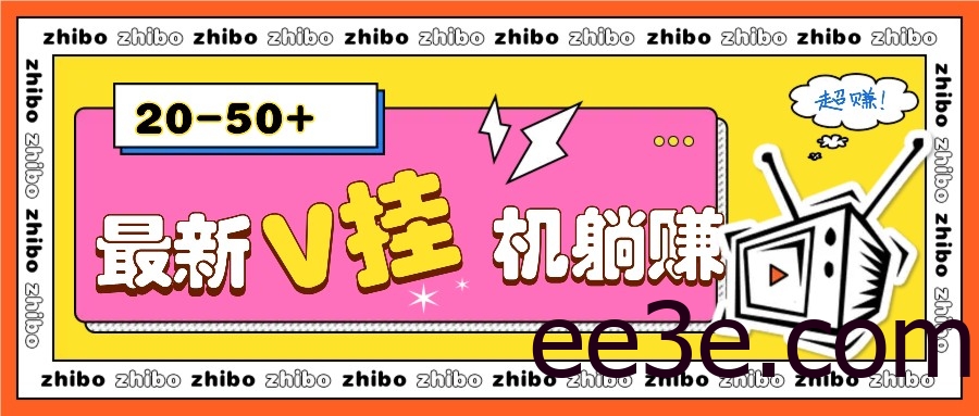 最新V挂机躺赚项目，零成本零门槛单号日收益10-100，月躺赚2000+
