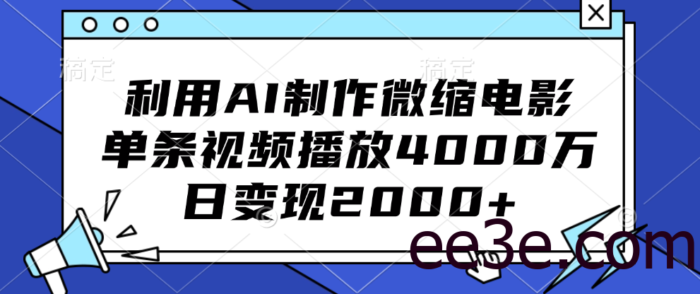 利用AI制作微缩电影，单条视频播放4000万，日变现2000+