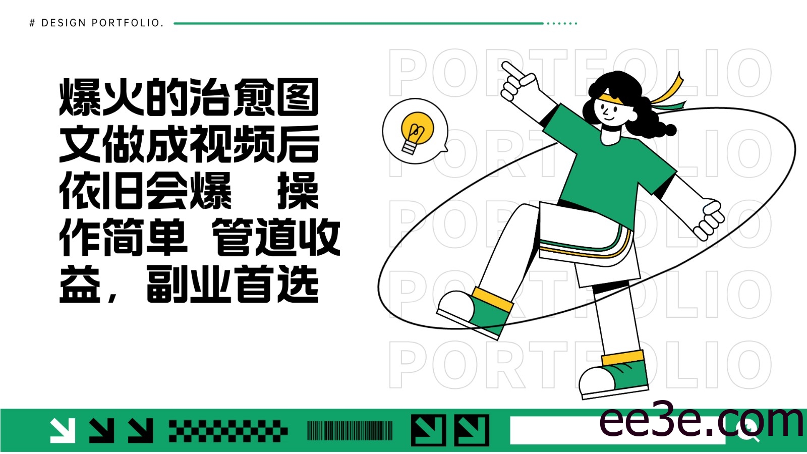 把爆火的治愈图文做成视频后依旧爆火 管道收益副业首选